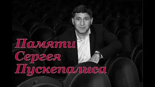 Памяти Сергея Пускепалиса - Заслуженного артиста России, замечательного человека, настоящего мужчины