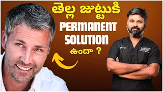 #AskDrJohnWatts | తెల్ల జుట్టుకి PERMANENT SOLUTION ఉందా ? | Hair Specialist Explains