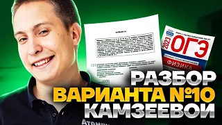 📕 Разбор варианта №10 из сборника Камзеевой | Физика ОГЭ 2023 | Умскул