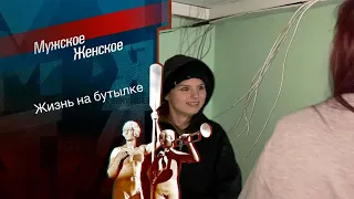 Жизнь на бутылке. Мужское / Женское. Выпуск от 20.01.2024