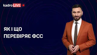 Як і що перевіряє ФСС №2(156)12.01.22 | Как и что проверяет ФСС