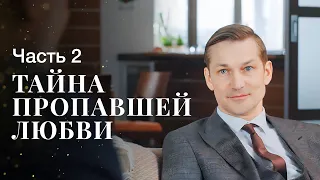 Тайна пропавшей любви. Часть 2 | ЛУЧШИЕ МЕЛОДРАМЫ | ФИЛЬМ О ЛЮБВИ | НОВОЕ КИНО 2023