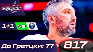 817 гол Овечкина, хет-трик Бучневича, пас Алексеева, расширение НХЛ, возвращение сборной России