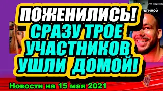 Бурная ночь на поляне! Они поженились! Дом 2 Новости Раньше Эфира, 14.05.2021