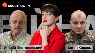 🔥ПІОНТКОВСЬКИЙ, КАРАСЬ: мобілізація на рф❗️Невизнані “референдуми”❗️ ЗСУ наступають на Сході // РУНО