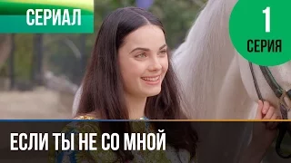 ▶️ Если ты не со мной 1 серия - Мелодрама | Фильмы и сериалы - Русские мелодрамы