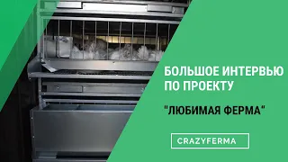 📽БОЛЬШОЕ ИНТЕРВЬЮ с создателем Курятников "Неделя без забот", автором проекта "Любимая Ферма".