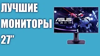 ТОП-7. Лучшие мониторы 27 дюймов 2019 года! От игровых 144 гц и для работы. Рейтинг⭐️