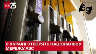 В Україні створять національну мережу АЗС, щоб подолати дефіцит і збалансувати ціни