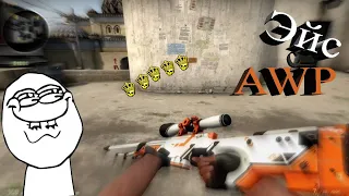 CS:GO - Эйс с AWP! #1