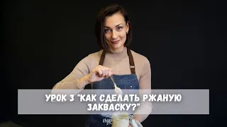 Как сделать ржаную закваску