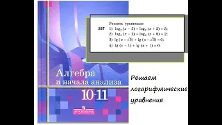 Решение логарифмических уравнений из номера 337 (10-11 кл.,  Алимов Ш.А.)