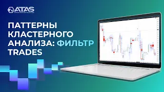 Кластерный график: настройка фильтров & анализ паттернов