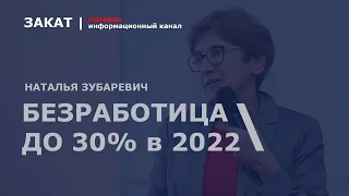 🔴 Санкции  2022: ужасные последствия для экономики России, безработица - 30 % | Наталья Зубаревич