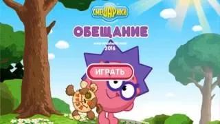 Смешарики Обещание (GAME) полное прохождение