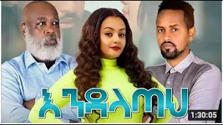 New Ethiopian film "endalatah" እንዳላጣህ full length ,2021 this weak