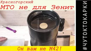 Красногорский МТО 1000 не для Зенит!