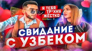 СВИДАНИЕ С УЗБЕКОМ | ДУМАЛА, С КАВКАЗЦЕМ