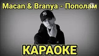 Macan & Branya - Пополам | КАРАОКЕ | текст песни | МИНУС