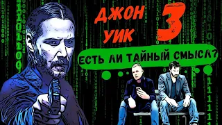 [ТРЕШ-ОБЗОР фильма] Джон Уик 3