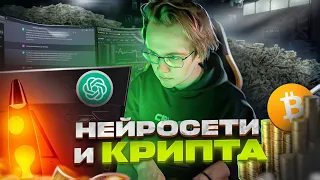 Как ChatGPT ЗАРАБОТАЕТ ТЕБЕ КРИПТУ?