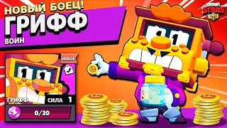 НАКОНЕЦ-ТО ОН МОЙ! Новый БРАВЛЕР ГРИФФ на Аккаунте КОЛЛЕКЦИОНЕР в Brawl Stars