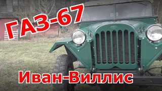 "Иван-Виллис. ГАЗ-67" Старая школа.