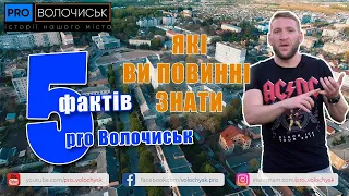 П’ять фактів про Волочиськ, які ви повинні знати.