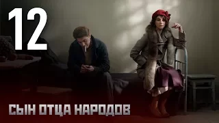Сын отца народов. Серия 12. Vasiliy Stalin. Episode 12. (With English subtitles).