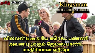 KINGSMAN THE GOLDEN CIRCLE | MOVIE EXPLAINED IN TAMIL | MOVIE REVIEW TAMIL | தமிழ் விளக்கம்