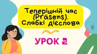 Урок 2. Теперішній час (Präsens) та відмінювання слабких дієслів