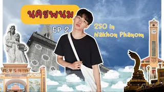 2 SO in Nakhon Phanom | EP 2 | วันสุดท้ายก่อนบายเธอที่นครพนม