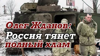 Олег ЖДАНОВ: Боевая техника в РФ разукомплектована | Они будут тянуть в Украину всевозможный хлам