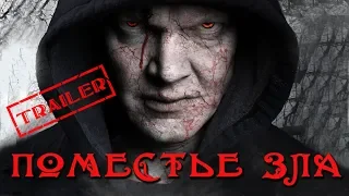 Поместье зла HD 2013 (Ужасы, Триллер) / The Evil Estate HD | Трейлер на русском