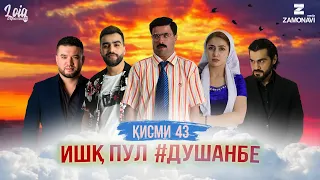 "Ишк, пул, #Душанбе" - сериали точики (Кисми 43) / Ishq, Pul, #Dushanbe - Tajik Series (Part 43)