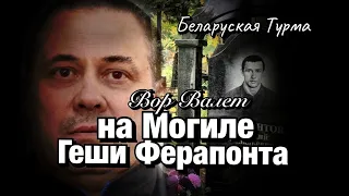 Вор в Законе Валера Валет на могиле Гены Ферапонта