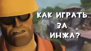 TF2 | Как играть инженером?