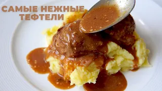 самые НЕЖНЫЕ ТЕФТЕЛЬКИ с подливкой | рецепт ВКУСНОГО УЖИНА