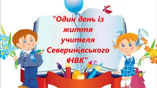 Відеофільм "Один день із життя учителя Северинівського НВК"