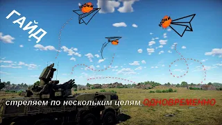 Как атаковать несколько целей одновременно на Панцирь-С1/Тор-М1 в War Thunder | Гайд