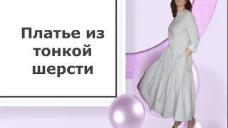 👗Платье из шерсти Жемчужное-1.  Натуральные ткани Журнал Ottobre 5/2019 модель #17