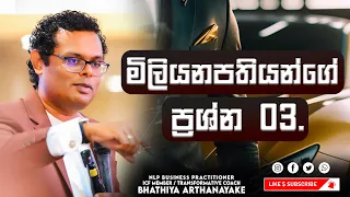 මිලියනපතියන් විමසන ප්‍රශ්න තුන - important 03 questions - By Mentor | Coach Bhathiya Arthanayake