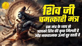 शिव जी चमत्कारी मंत्र इस मंत्र के जाप से आपको शिव की कृपा मिलती है और नकरात्मक ऊर्जा दूर रहती है