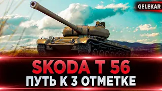 Škoda T 56 - Путь к 3 отметке | Самая сложная отметка на 8м уровне | 89%