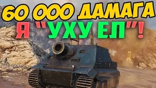 60 000 УРОНА ЗА БОЙ НА ШТУРМТИГРЕ! ГЕНИАЛЬНАЯ ТАКТИКА В НОВОМ РЕЖИМЕ WORLD OF TANKS!