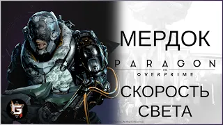 Мердок. Скорость света - Paragon: The Overprime