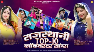 Rajasthani Top-10 Blockbuster Songs 2024 | मधुर राजस्थानी गाने | Marwadi Songs@SuranaFilmStudio