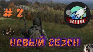 DayZ  проект | PERVAK | PVE | Осенний сезон #2