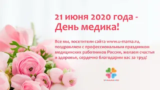 21 июня - День медика. Поздравляем медицинских работников!