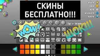 🔴КАК ПОЛУЧИТЬ БЕСПЛАТНЫЕ СКИНЫ В Geometry Dash[Без Читов]